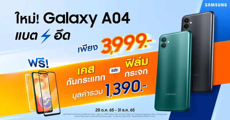 ซัมซุงเปิดตัว Samsung Galaxy A04 สมาร์ทโฟนระดับเริ่มต้นรุ่นใหม่ล่าสุด พร้อมประสิทธิภาพแบตอึดทน 5000 mAh กล้อง 50MP สวย คมชัด จัดเต็มได้ทุกคอนเทนต์