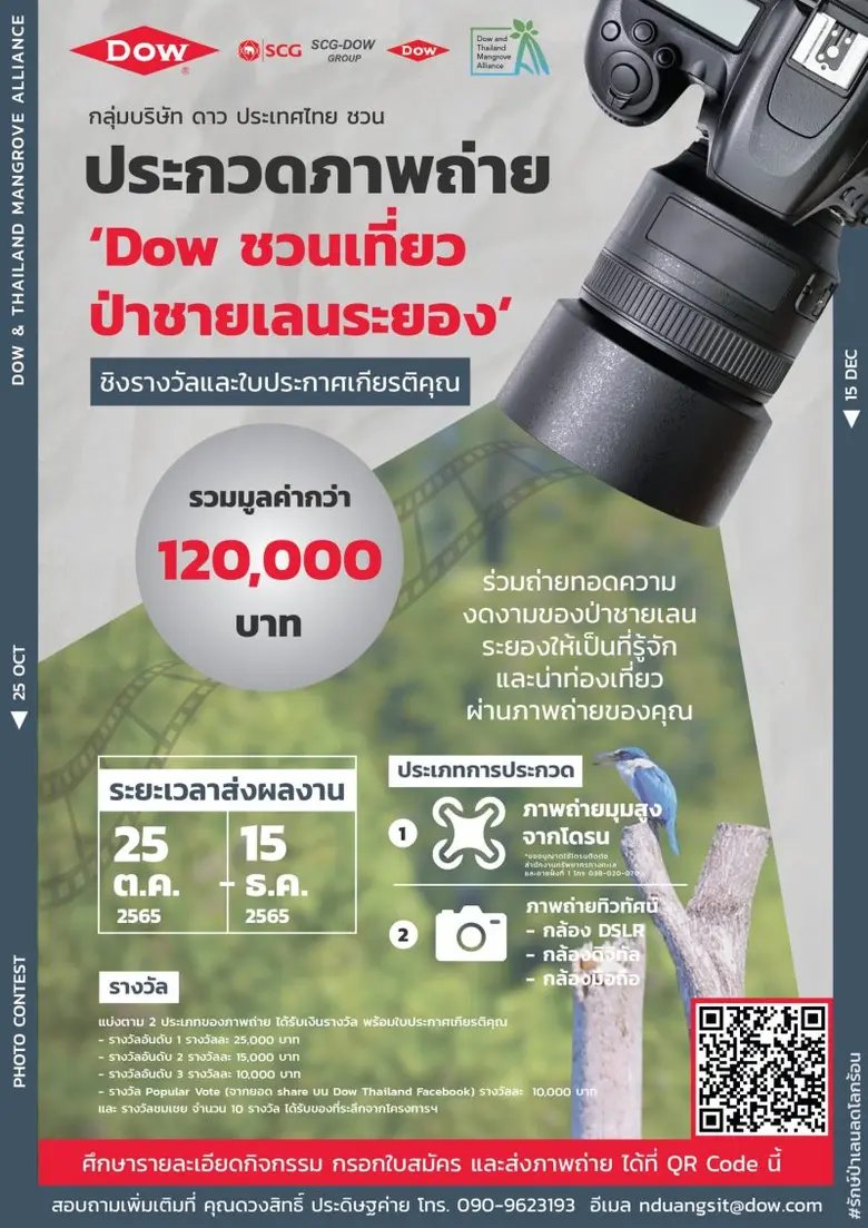 Dow ชวนกดชัตเตอร์ ถ่ายภาพป่าชายเลนระยอง ชิงรางวัลกว่า 1 แสนบาท