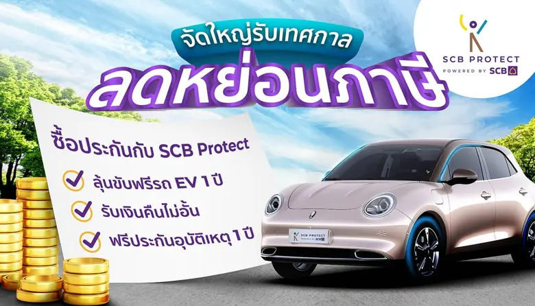 ไทยพาณิชย์ โพรเทค จัดใหญ่รับเทศกาลลดหย่อนภาษี  ซื้อประกัน ลุ้นขับฟรีรถ EV 1 ปี พร้อมรับเงินคืนไม่อั้น ฟรีประกันอุบัติเหตุ