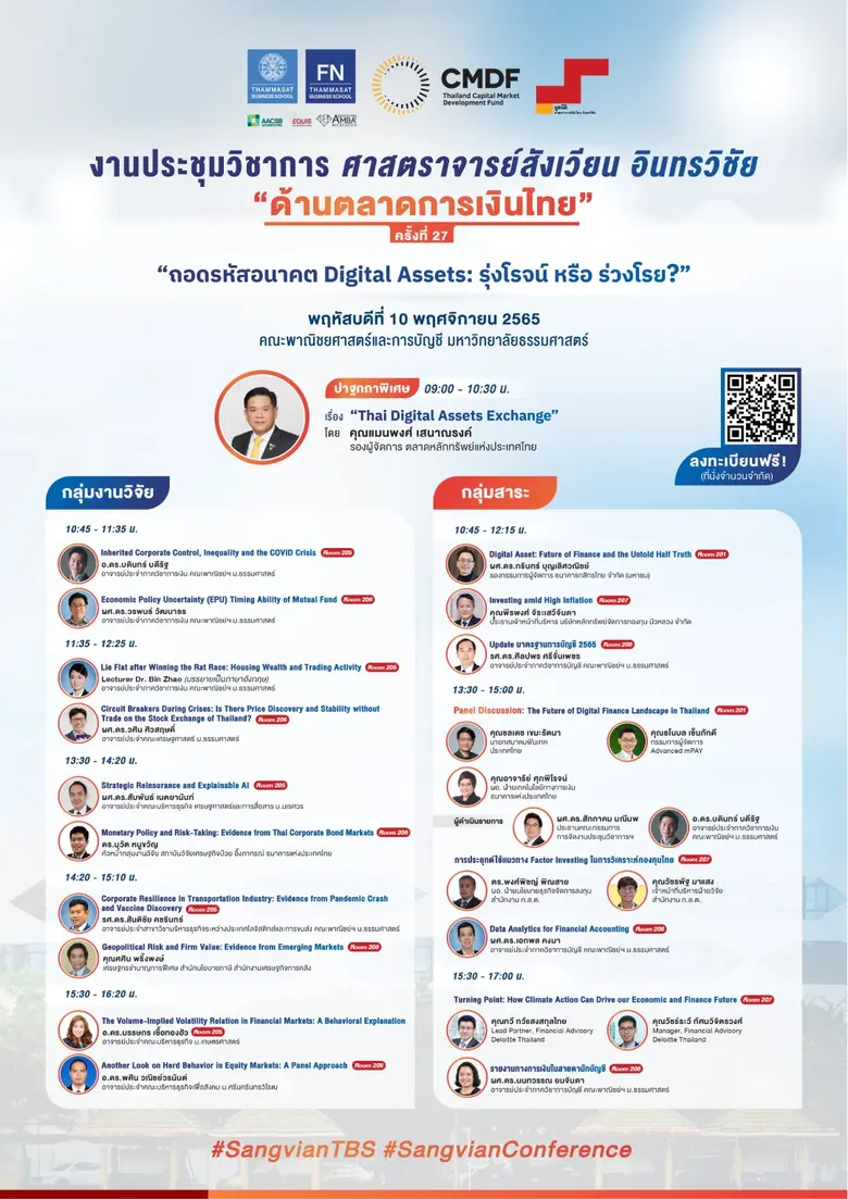 ประชุมทางวิชาการ "ศาสตราจารย์สังเวียน อินทรวิชัย ด้านตลาดการเงินไทย" ครั้งที่ 27