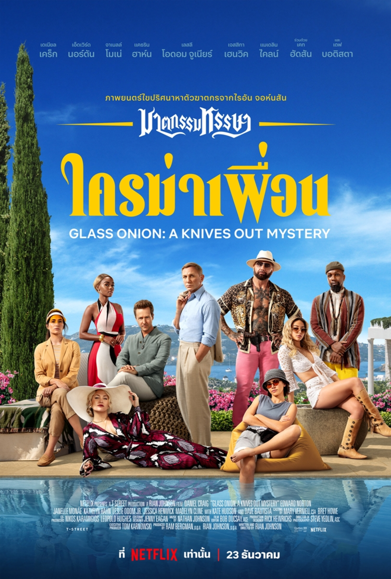 GLASS ONION: A KNIVES OUT MYSTERY "ฆาตกรรมหรรษา ใครฆ่าเพื่อน" ปล่อยตัวอย่างใหม่! สตรีมพร้อมกัน 23 ธันวาคมนี้ที่ Netflix เท่านั้น
