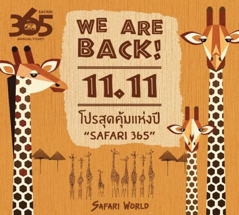 11.11 ซาฟารีเวิลด์จัดโปรแรงส่งท้ายปี "Safari 365"  บัตรรายปี เพียง 1111 บาท