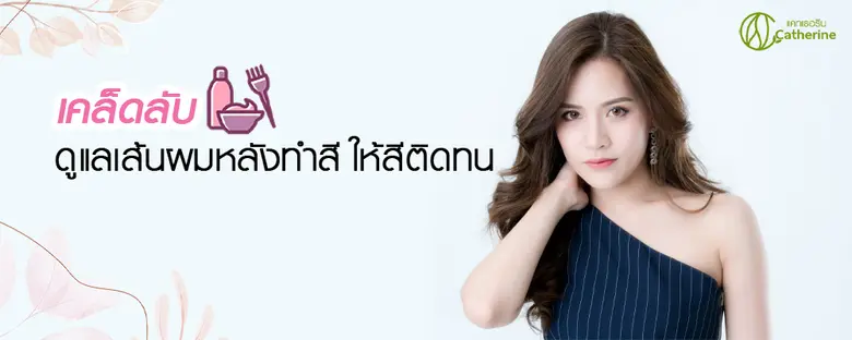 เคล็ดลับดูแลเส้นผมหลังทำสี ให้สีติดทน ไม่หลุดง่าย By Catherine