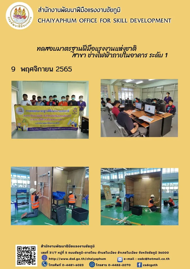 สำนักงานพัฒนาฝีมือแรงงานชัยภูมิ ดำเนินการทดสอบมาตรฐานฝีมือแรงงานแห่งชาติ รุ่นที่ 2/2566 สาขาช่างไฟฟ้าภายในอาคาร ระดับ 1