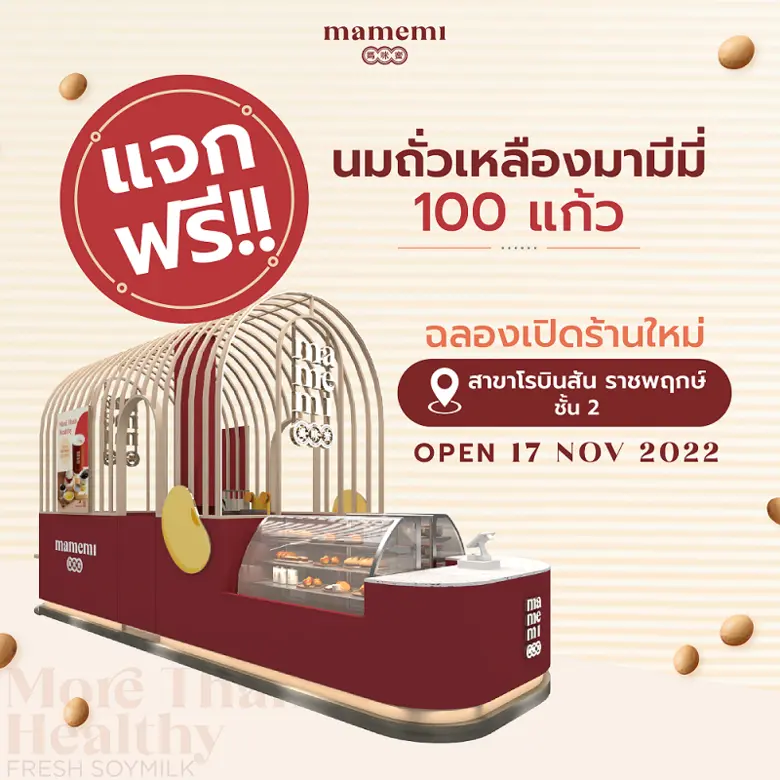 มามีมี่" น้ำนมถั่วเหลืองคั้นสด ขยายสาขาใหม่ "โรบินสันไลฟ์สไตล์ ราชพฤกษ์" พร้อมแจกฟรี นมถั่วเหลือง 100 แก้ว ฉลองเปิดสาขา 17 พ.ย. นี้
