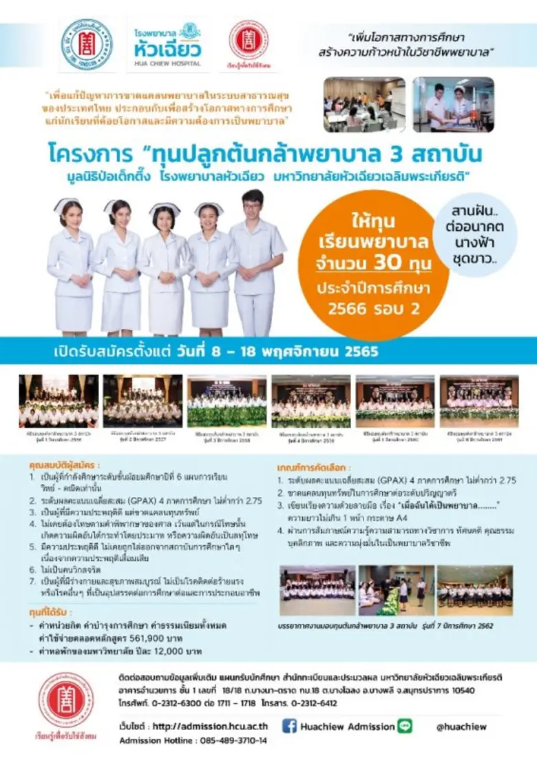 รับสมัครทุนเรียนพยาบาล "ปลูกต้นกล้าพยาบาล 3 สถาบันฯ" สานฝัน ต่ออนาคต นางฟ้าชุดขาว