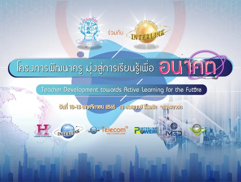 มูลนิธิอินเตอร์ลิ้งค์ให้ใจ นำร่อง จัดโครงการ "พัฒนาครู มุ่งสู่การเรียนรู้ เพื่ออนาคต" รุ่นที่ 1 ยกระดับครูทั่วทุกภูมิภาค รองรับการเติบโตแห่งยุคดิจิทัล