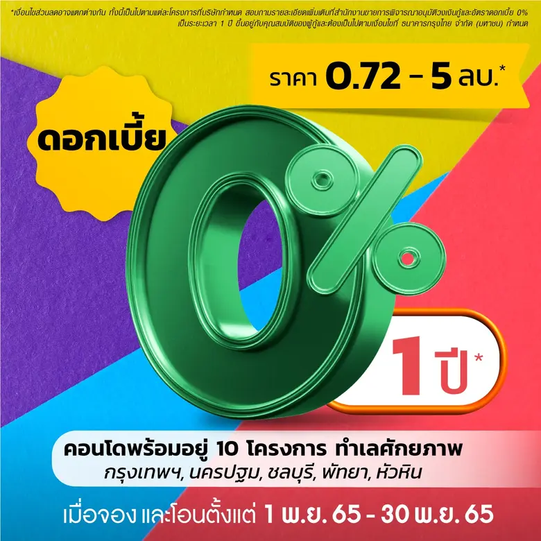 "ควอลิตี้เฮ้าส์" เปิดตัวแคมเปญคอนโด "ดอกเบี้ย 0% 1 ปี*" 10 โครงการ ทำเลศักยภาพ กรุงเทพฯและต่างจังหวัด ราคาเริ่ม 720,000 บาท* ตั้งแต่วันที่ 1 พ.ย. 65- 30 พ.ย. 65