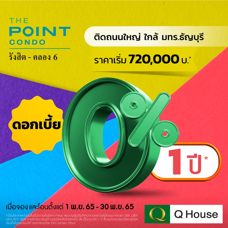 "ควอลิตี้เฮ้าส์" เปิดตัวแคมเปญคอนโด "ดอกเบี้ย 0% 1 ปี*" 10 โครงการ ทำเลศักยภาพ กรุงเทพฯและต่างจังหวัด ราคาเริ่ม 720,000 บาท* ตั้งแต่วันที่ 1 พ.ย. 65- 30 พ.ย. 65