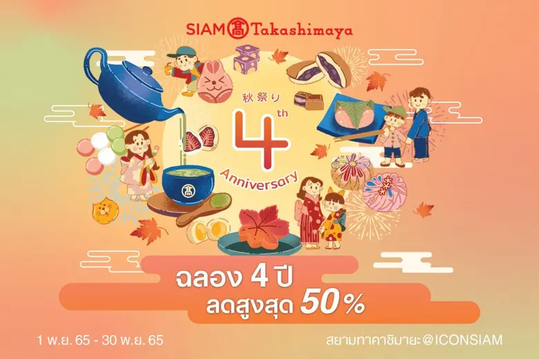 "สยาม ทาคาชิมายะ" มอบความสุขสุดปังครบรอบ 4 ปี   ชวนช้อปจุใจดีลเด็ดลดแรง "สุโก้ยกับขนมอร่อย! และโปรเด็ดทั่วห้าง!"