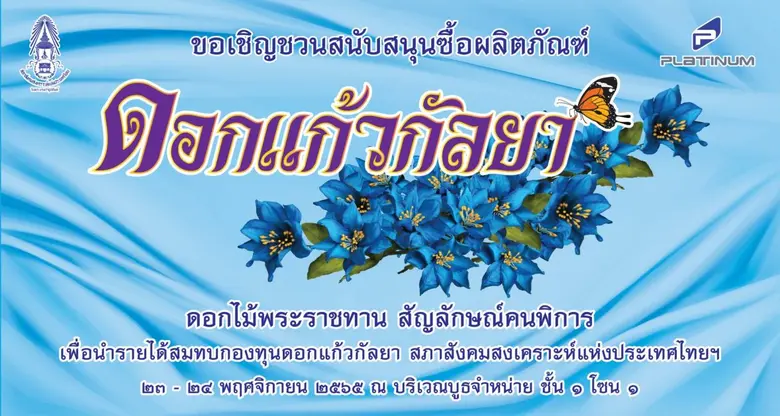 23-24 พฤศจิกายน นี้ ชวนอุดหนุน "ดอกแก้วกัลยา"  รายได้ช่วยเหลือคนพิการทั่วประเทศ ที่ศูนย์การค้าแพลทินัม