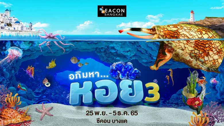 "ซีคอน บางแค" ชวนสำรวจโลกใต้ท้องทะเลสุดอัศจรรย์