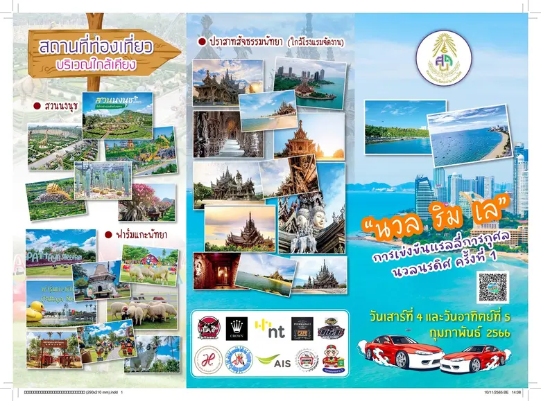 สมาคมนักเรียนเก่านวลนรดิศ จัดแข่งขันแรลลี่การกุศล ครั้งที่ 1 "นวล ริม เล" เส้นทาง กรุงเทพ-พัทยา วันที่ 4-5 กุมภาพันธ์ 2566