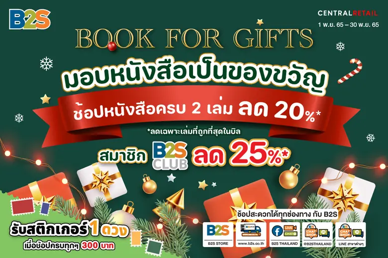 B2S ส่งความสุข ชวนคุณมอบหนังสือเป็นของขวัญ ให้คนที่คุณรักกับ แคมเปญ "Book For Gifts"
