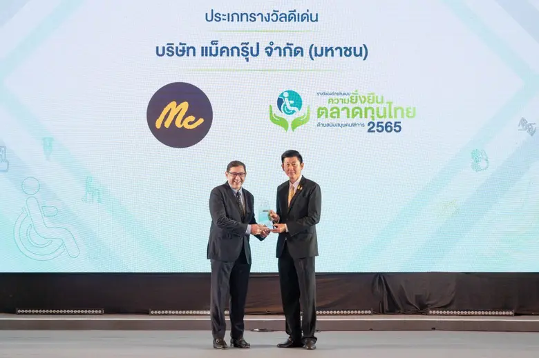 "แม็คกรุ๊ป" คว้ารางวัลดีเด่น "องค์กรต้นแบบความยั่งยืนตลาดทุนไทยด้านสนับสนุนคนพิการ" ปี 2565 สะท้อนจุดยืนการส่งเสริม พัฒนาอาชีพและสร้างโอกาสแก่คนพิการในสังคม