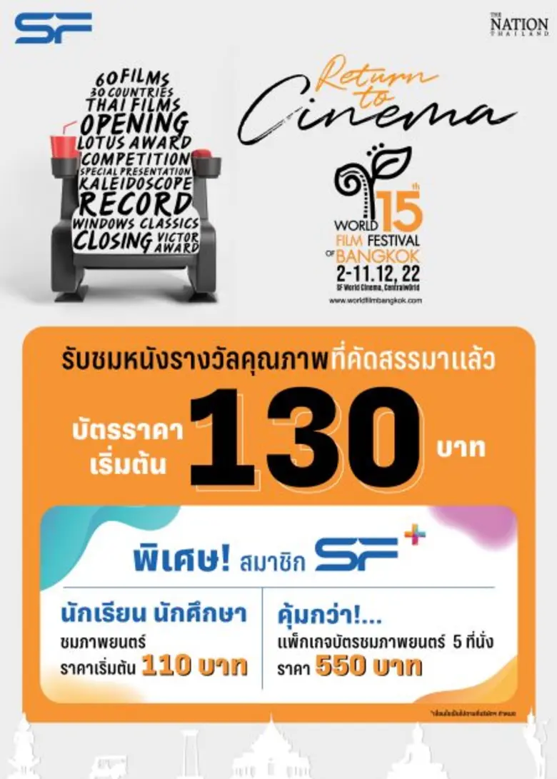ประกาศความยิ่งใหญ่ "เทศกาลภาพยนตร์โลกแห่งกรุงเทพ ครั้งที่ 15" ฉายหนัง 66 เรื่องจากทั่วโลก 2-11 ธันวาคมนี้ ที่ เอส เอฟ