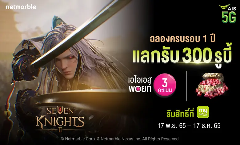 เซเว่นไนท์ 2 มอบสิทธิพิเศษสำหรับลูกค้า เอไอเอส และ เอไอเอสไฟเบอร์ เพียงใช้ เอไอเอส พอยท์ 3 คะแนน แลกรับ 300 รูบี้!