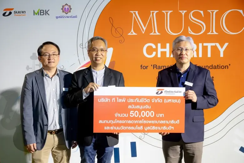 ที ไลฟ์ ประกันชีวิต บริจาคเงินแก่มูลนิธิรามาธิบดีฯ 50,000 บาท สมทบทุน "โครงการอาคารโรงพยาบาลรามาธิบดี และย่านนวัตกรรมโยธี"