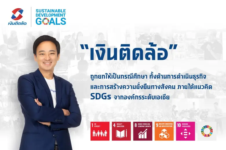"เงินติดล้อ" ภูมิใจ ถูกยกให้เป็นกรณีศึกษาทั้งด้านการดำเนินธุรกิจ และการสร้างความยั่งยืนทางสังคมภายใต้แนวคิด SDGs จากองค์กรระดับเอเชีย
