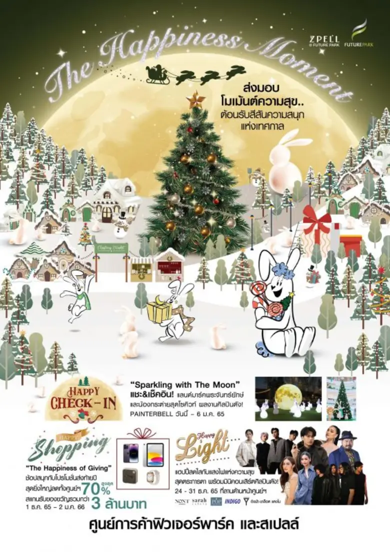 ศูนย์การค้าฟิวเจอร์พาร์ค และสเปลล์ เสิร์ฟโมเม้นท์แห่งความสุขส่งท้ายปี "The Happiness Moment" ฉลองความสุข สนุกกับเทศกาลปีใหม่