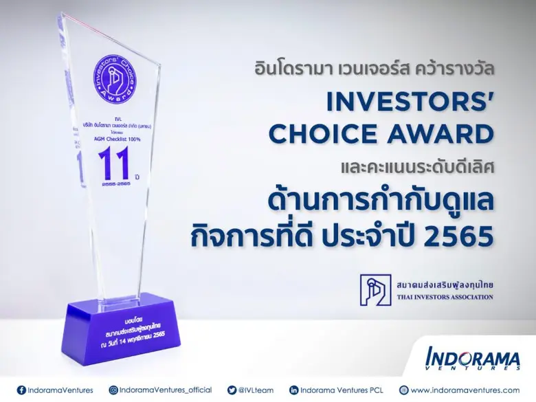 อินโดรามา เวนเจอร์ส คว้ารางวัล Investors' Choice Award และคะแนนระดับดีเลิศ ด้านการกำกับดูแลกิจการที่ดี ประจำปี 2565