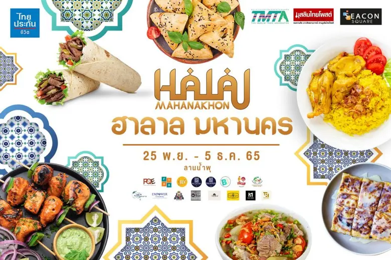 มหกรรมอาหารฮาลาลครั้งยิ่งใหญ่ ในงาน " ฮาลาลมหานคร "