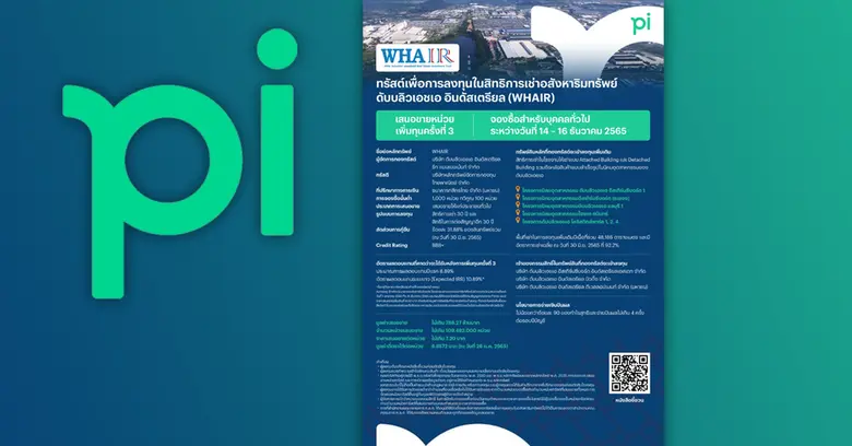 "บล.พาย" (Pi) เพิ่มโอกาสลงทุนรับผลตอบแทนสม่ำเสมอผ่านกองทุนรวมอสังหาฯ และกองทรัสต์เพื่อการลงทุนในอสังหาฯ เสนอขายกองทรัสต์ "WHAIR" แก่บุคคลทั่วไป