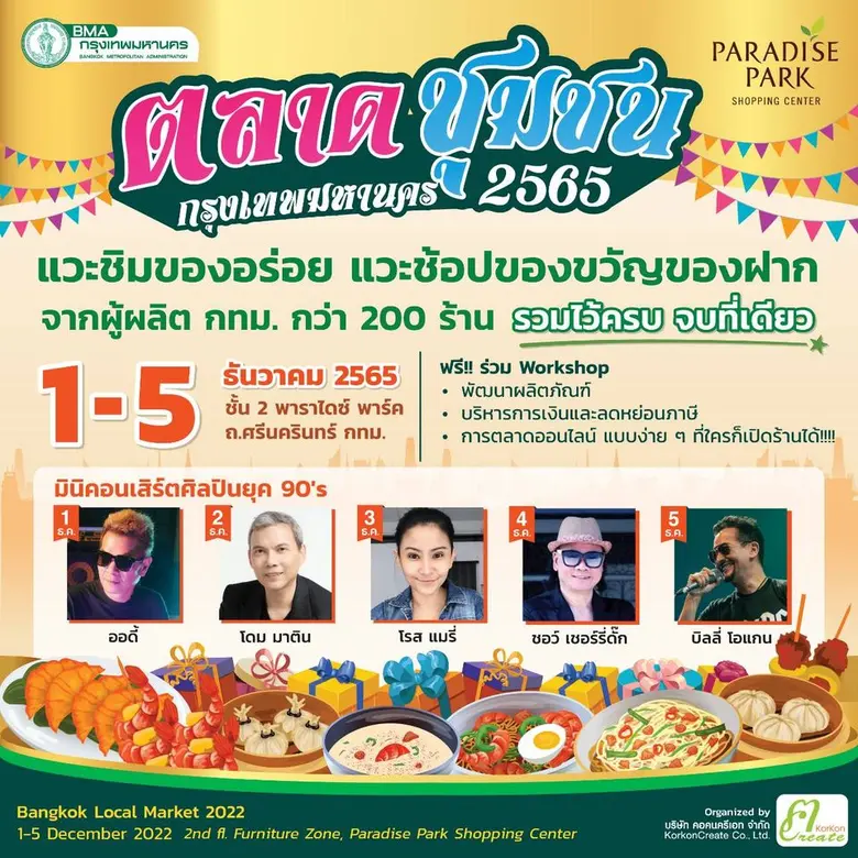 พาราไดซ์ พาร์ค ชวนเที่ยวงาน "ตลาดชุมชน กรุงเทพมหานคร 2565" ช้อปสินค้าของดี ชมมินิคอนเสิร์ตศิลปินดังยุค 90 ตั้งแต่วันที่ 1-5 ธ.ค.นี้