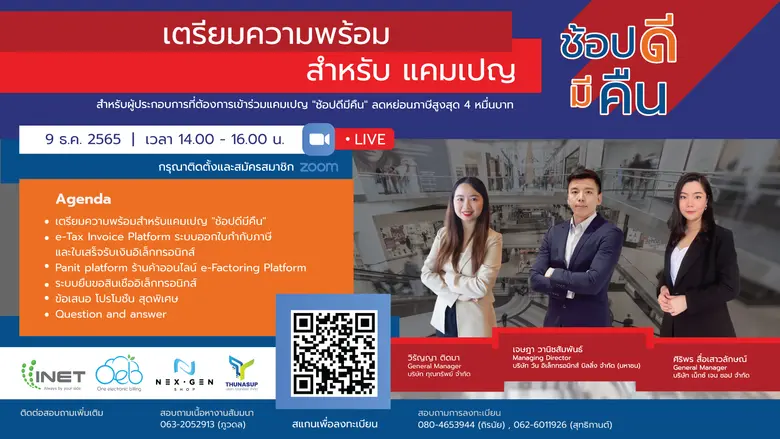 งานสัมมนาออนไลน์ ลงทะเบียนฟรี! หัวข้อ เตรียมความพร้อมสำหรับแคมเปญ "ช้อปดีมีคืน"