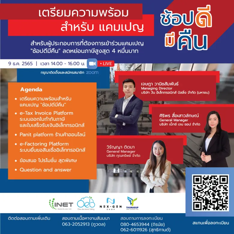 งานสัมมนาออนไลน์ ลงทะเบียนฟรี! หัวข้อ เตรียมความพร้อมสำหรับแคมเปญ "ช้อปดีมีคืน"