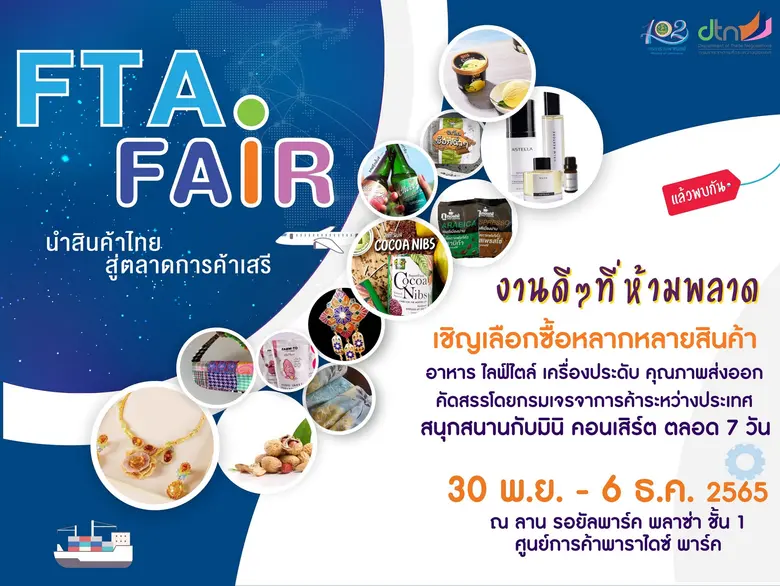 งานดี ๆ ที่ห้ามพลาด! พาราไดซ์ พาร์ค ร่วมกับ กรมเจรจาการค้าระหว่างประเทศ จัดงาน "FTA Fair นำสินค้าไทย สู่ตลาดการค้าเสรี"