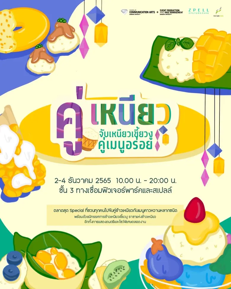 อีเว้นท์ฯ ม.กรุงเทพ ชวนเที่ยว "คู่เหนียว Market"