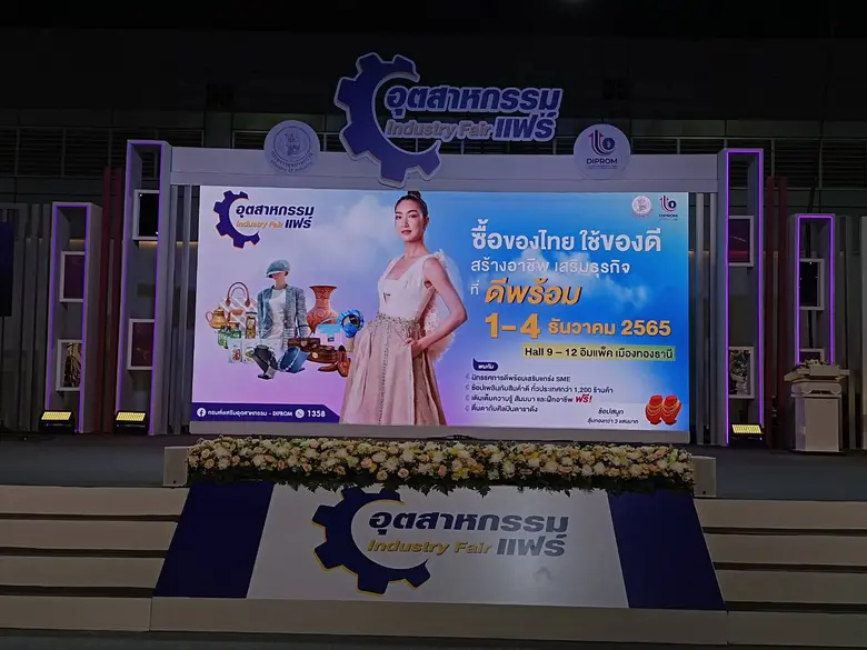 เปิดยิ่งใหญ่ อุตสาหกรรมแฟร์ คาดเงินสะพัด 500 ล้านบาท