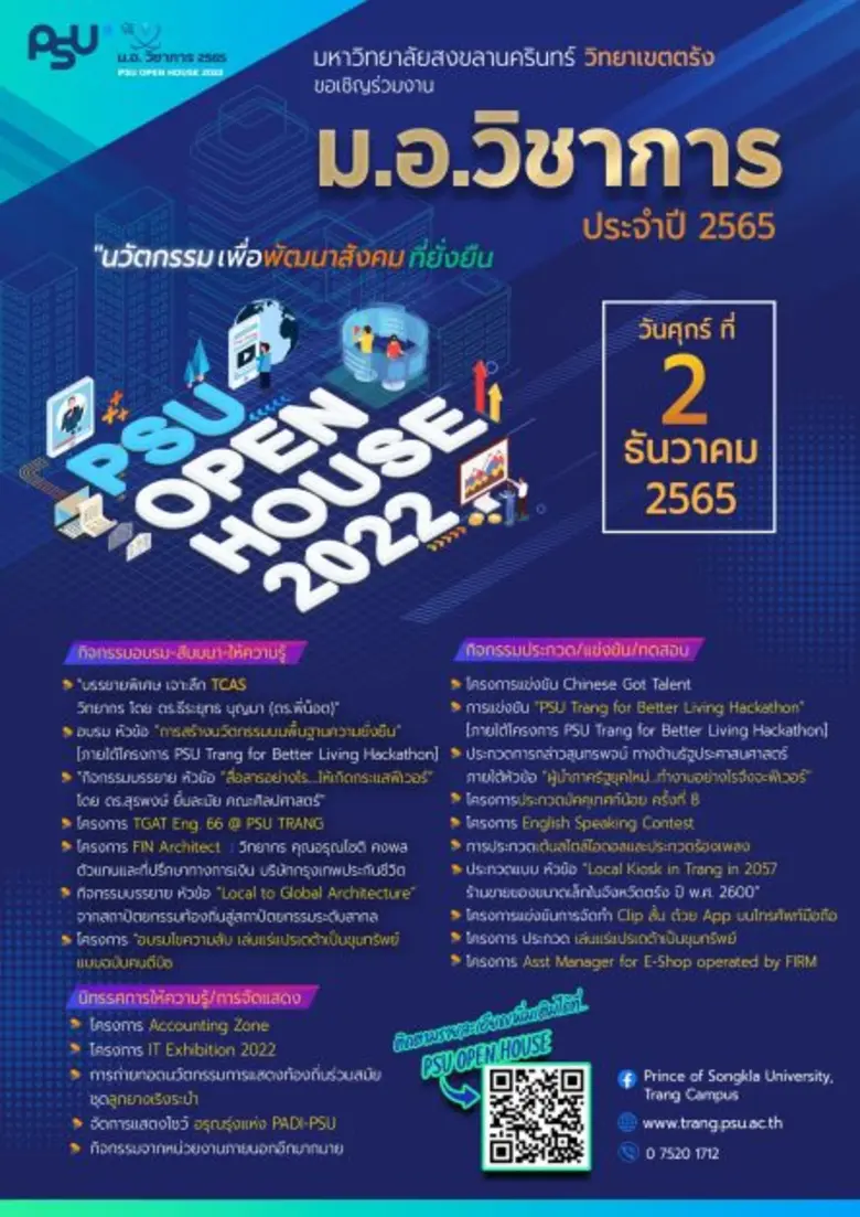ม.อ.ตรัง จัดงาน ม.อ.วิชาการ ประจำปี 2565 ชูแนวคิด "นวัตกรรม เพื่อพัฒนาสังคมที่ยั่งยืน"