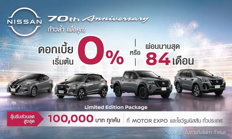 นิสสันเปิดตัวรถยนต์รุ่นฉลอง 70 ปี ในงานมหกรรมยานยนต์ ครั้งที่ 39 พร้อมนำเสนอนวัตกรรม "ก้าวล้ำ เพื่อคุณ"