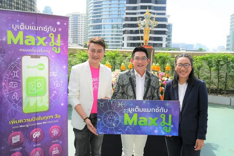 แอป "Max Me" จับมือ MThai และ อ.คฑา ชินบัญชร นักโหราศาสตร์ชื่อดัง เปิดตัวบริการใหม่ "Max มู" ชวนเสริมพลังชีวิตสุดปังรับปีกระต่ายมงคล