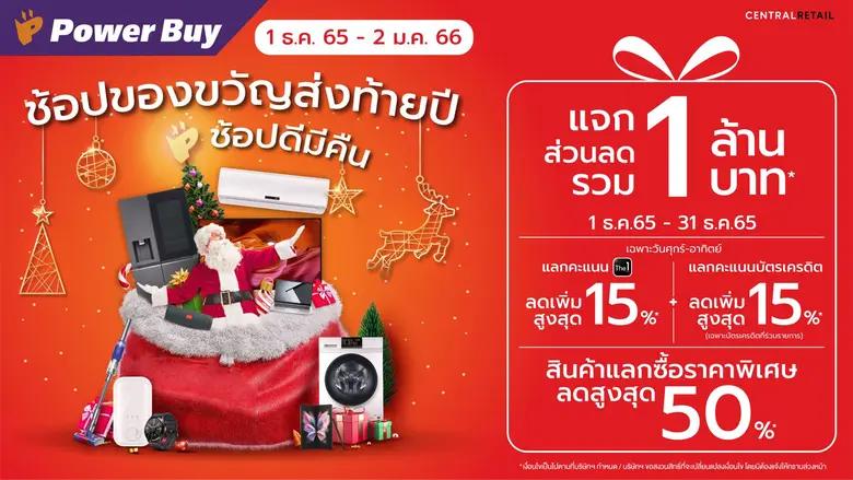 เพาเวอร์บาย แชร์ความสุขผ่านแคมเปญ "ช้อปของขวัญส่งท้ายปี ช้อปดีมีคืน" จัดโปรแรง แจกส่วนลดรวม 1 ล้านบาท กระตุ้นยอดขายโค้งสุดท้ายของปี