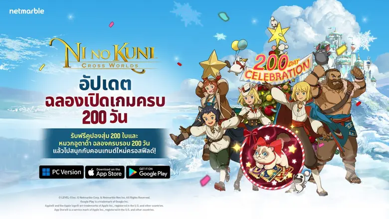 ร่วมฉลอง Ni no Kuni: Cross Worlds เปิดให้บริการครบ 200 วัน ห้ามพลาดช่วงเวลาสุดหรรษาไปกับกิจกรรมและรับของรางวัลเพียบ !