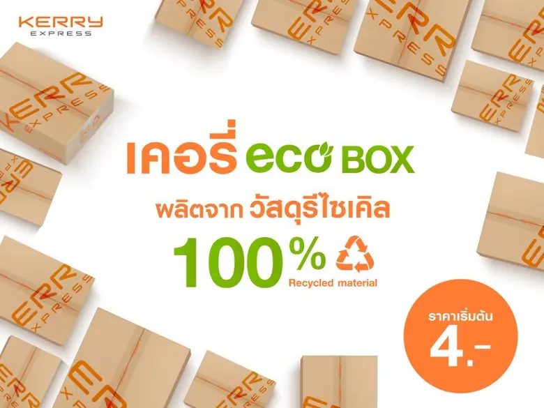 เคอรี่ เอ็กซ์เพรส เริ่มแล้ว ปรับเปลี่ยนธุรกิจเพื่อมุ่งสู่ Net Zero 2050 เปิดตัวกล่องพัสดุรุ่นใหม่ออกสู่ตลาด  ผลิตจากวัสดุรีไซเคิล 100%
