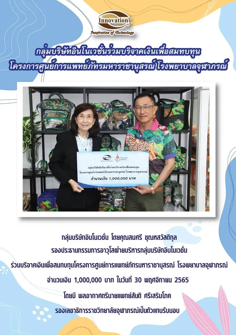 กลุ่มบริษัทอินโนเวชั่นร่วมบริจาคเงินเพื่อสมทบโครงการศูนย์การแพทย์ภัทรมหาราชานุสรณ์ โรงพยาบาลจุฬาภรณ์