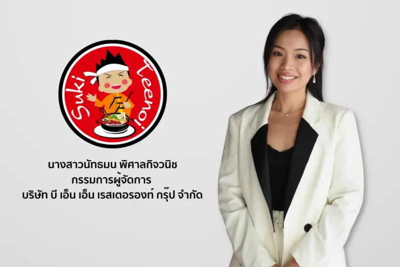 "สุกี้ตี๋น้อย" กางแผนซินเนอร์ยี่เจมาร์ท ลั่นยอดขายปีนี้พุ่งเฉียด 4 พันล้าน