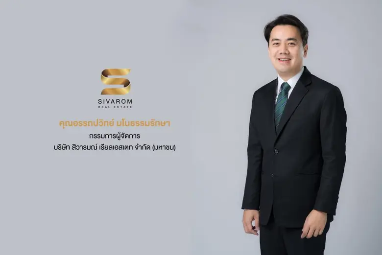 ก.ล.ต. ไฟเขียว นับหนึ่งไฟลิ่ง สิวารมณ์ ("SVR") เสนอขาย IPO 130 ล้านหุ้น ตอกย้ำศักยภาพผู้เชี่ยวชาญการพัฒนาอสังหาฯแนวราบที่เติบโตสู่ระดับ High Growth