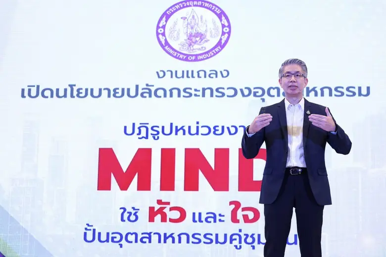 เปิดนโยบาย อุตฯ "MIND" ใช้หัวและใจ ปฏิรูปกระทรวง ปั้นอุตสาหกรรมคู่ชุมชน ดันเศรษฐกิจโตอย่างยั่งยืน
