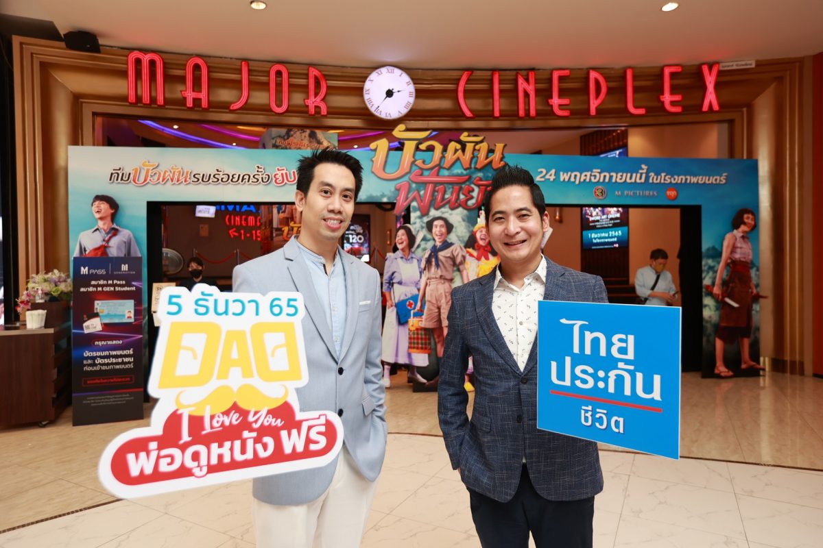 เมเจอร์ ซีนีเพล็กซ์ กรุ้ป จับมือ ไทยประกันชีวิต จัดกิจกรรมดี ๆ วันพ่อแห่งชาติ "DAD…I LOVE YOU พ่อดูหนังฟรี" ส่วนลูกดูหนังเพียง 59 บาท
