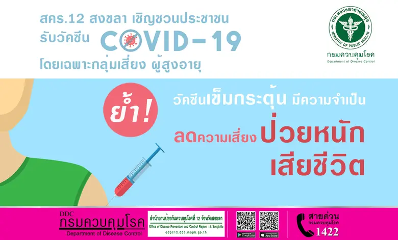 สคร.12 สงขลา เชิญชวนประชาชนรับวัคซีนโควิด 19 โดยเฉพาะกลุ่มเสี่ยง ผู้สูงอายุ ย้ำ วัคซีนเข็มกระตุ้น มีความจำเป็น ลดความเสี่ยงป่วยหนักและเสียชีวิต