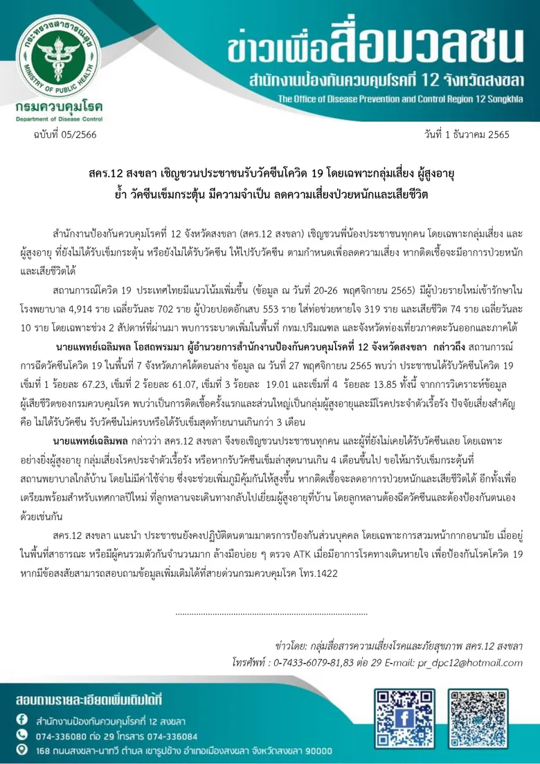 สคร.12 สงขลา เชิญชวนประชาชนรับวัคซีนโควิด 19 โดยเฉพาะกลุ่มเสี่ยง ผู้สูงอายุ ย้ำ วัคซีนเข็มกระตุ้น มีความจำเป็น ลดความเสี่ยงป่วยหนักและเสียชีวิต