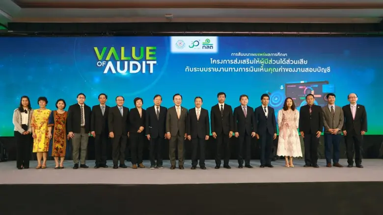 ก.ล.ต. ร่วมกับสภาวิชาชีพบัญชี จัดงานสัมมนาเผยแพร่ผลการศึกษาโครงการ Value of Audit มุ่งยกระดับความน่าเชื่อถือของรายงานทางการเงินของไทย