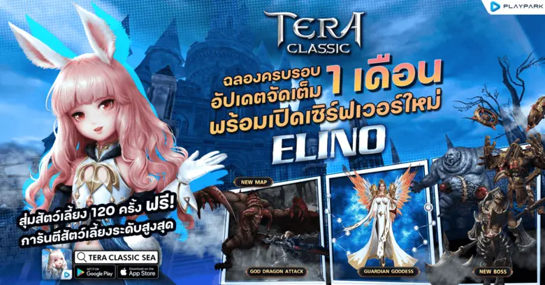 TERA Classic SEA เปิดเซิร์ฟใหม่ "ELINO" แจกสัตว์เลี้ยงระดับสูง 3 ธันวาคมนี้! พร้อมเตรียมอัปเดทใหญ่ระบบใหม่และบอสสุดโหด!