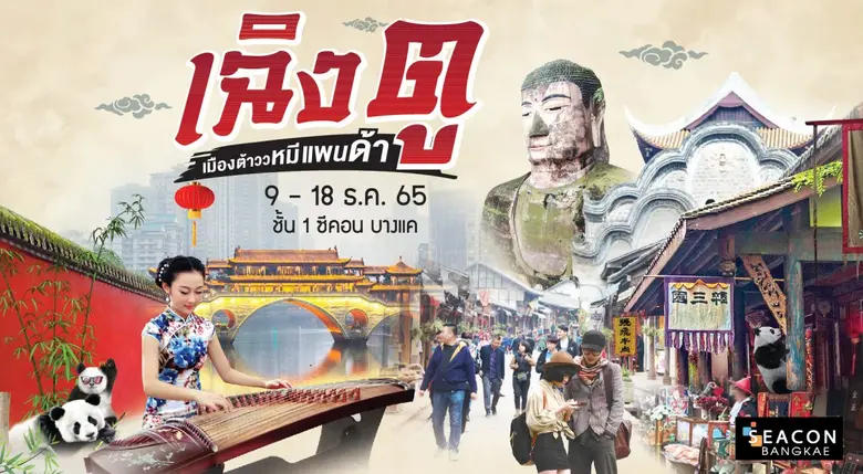 เยือนถิ่นเจ้าหมีแพนด้าสุดน่ารักแห่งนครเฉิงตู  ที่ซีคอน บางแค