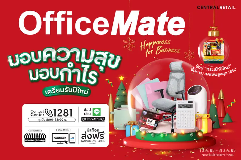 ออฟฟิศเมท มอบความสุขให้ SME เตรียมรับปีใหม่ จัดโปรลดสูงสุด 80% ตลอดเดือนธันวาคม 65